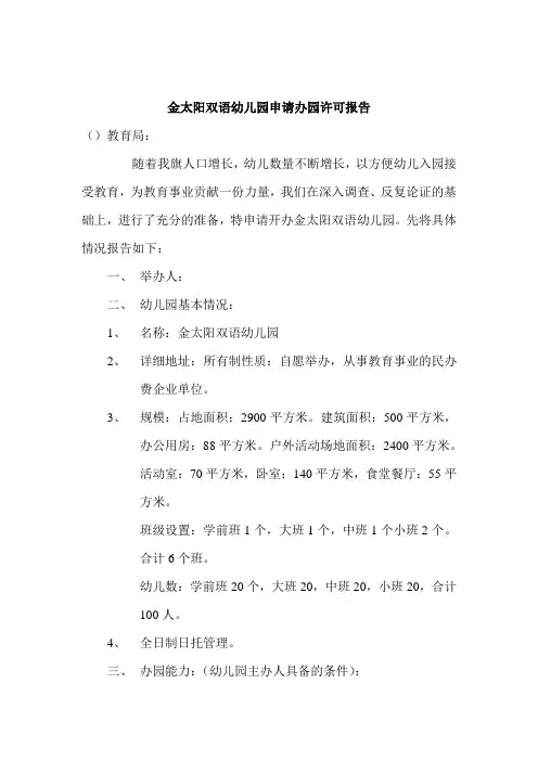金太阳幼儿园申请办园许可报告才
