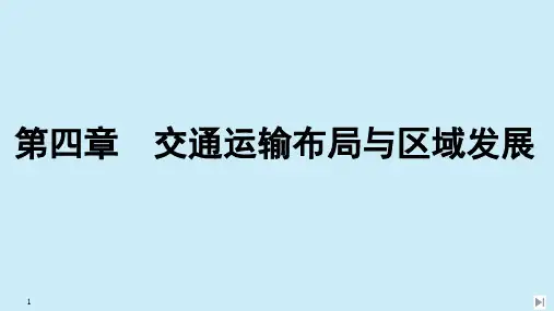 2020春新教材高中地理第四章交通运输布局与区域发展第一节区域发展对交通运输布局的影响课件人教版必修二