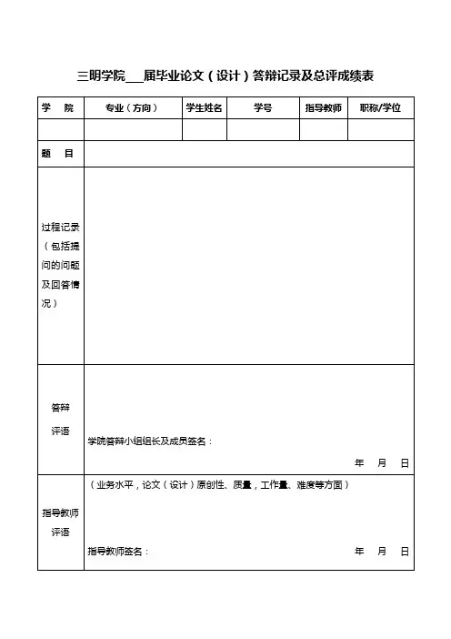 三明学院 届毕业论文(设计)答辩记录及总评成绩表