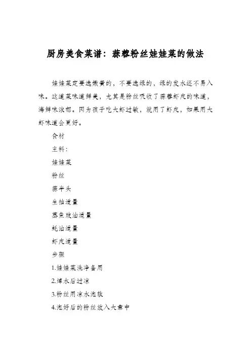 厨房美食菜谱：蒜蓉粉丝娃娃菜的做法