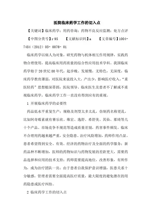 医院临床药学工作切入点论文