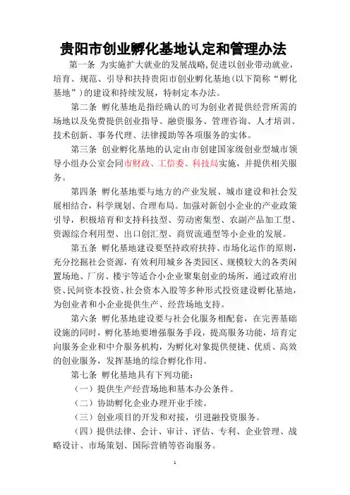 贵阳市创业孵化基地认定和管理办法