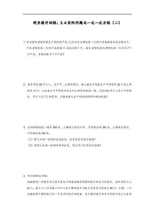 人教版七年级数学上册同步提升训练：3.4实际问题与一元一次方程(二)