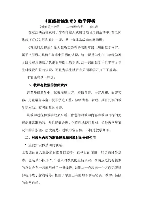 直线射线和角评课稿