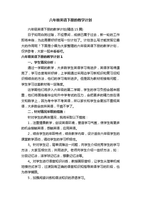 六年级英语下册的教学计划