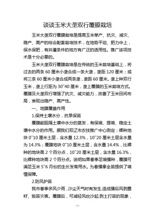 谈谈玉米大垄双行覆膜栽培