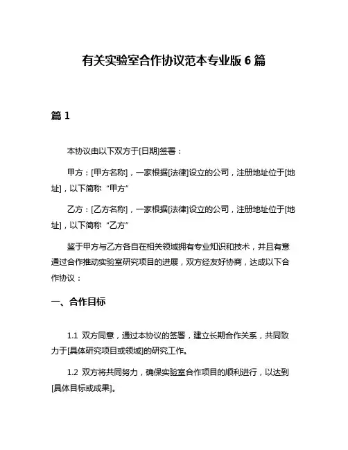 有关实验室合作协议范本专业版6篇