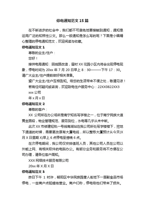 停电通知范文15篇