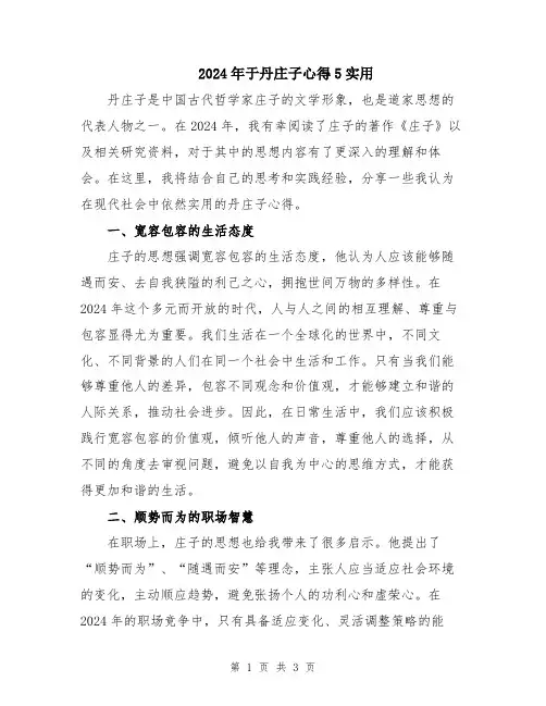 2024年于丹庄子心得5实用