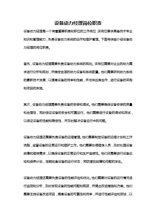 设备动力经理岗位职责