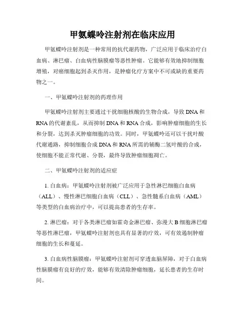 甲氨蝶呤注射剂在临床应用