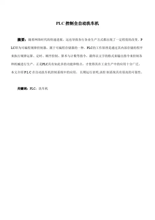 PLC控制全自动洗车机