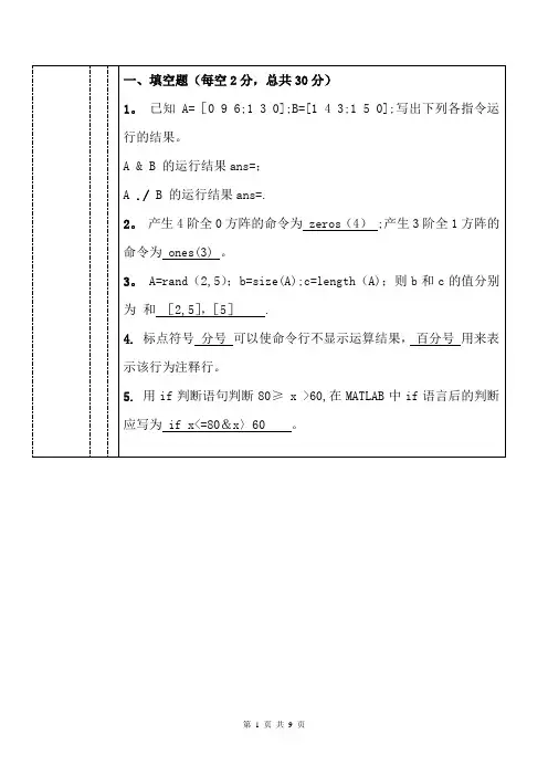 MATLAB期末考试试卷及答案88216