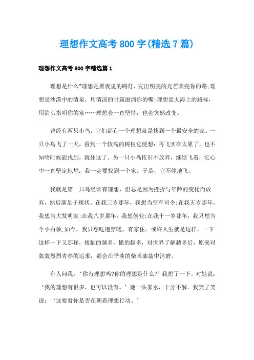 理想作文高考800字(精选7篇)
