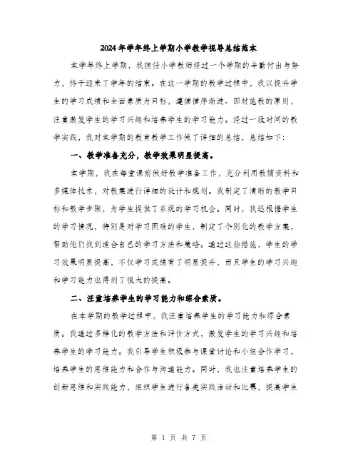 2024年学年终上学期小学教学视导总结范本(三篇)