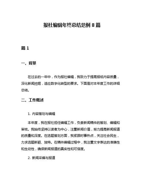 报社编辑年终总结范例8篇