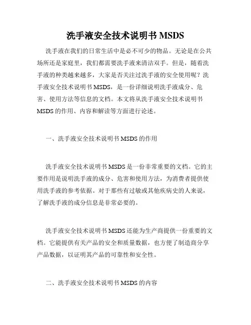 洗手液安全技术说明书MSDS