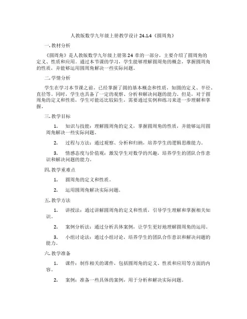 人教版数学九年级上册教学设计24.1.4《圆周角》