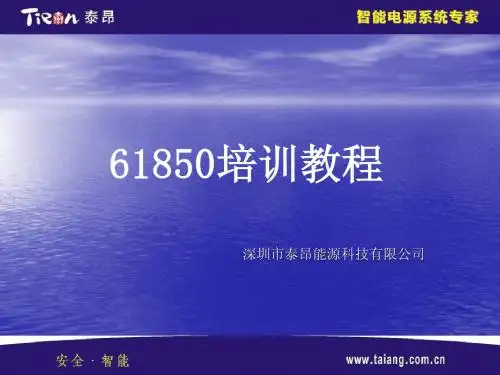 61850培训PPT