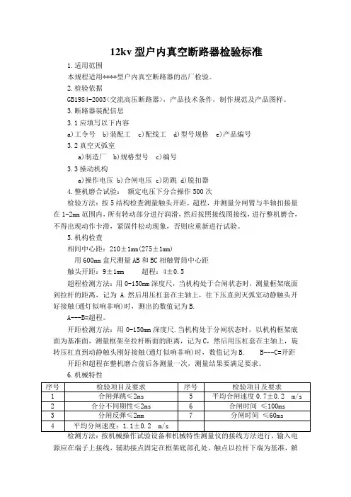 12KV户内高压真空断路器出厂检验标准