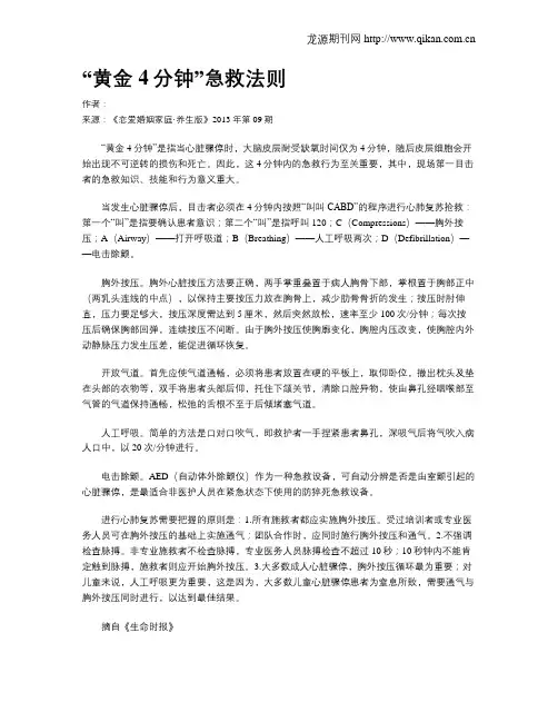 “黄金4分钟”急救法则