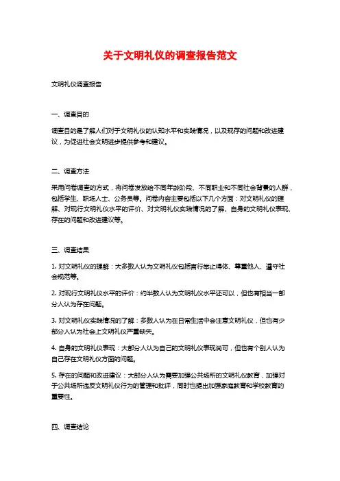 关于文明礼仪的调查报告范文