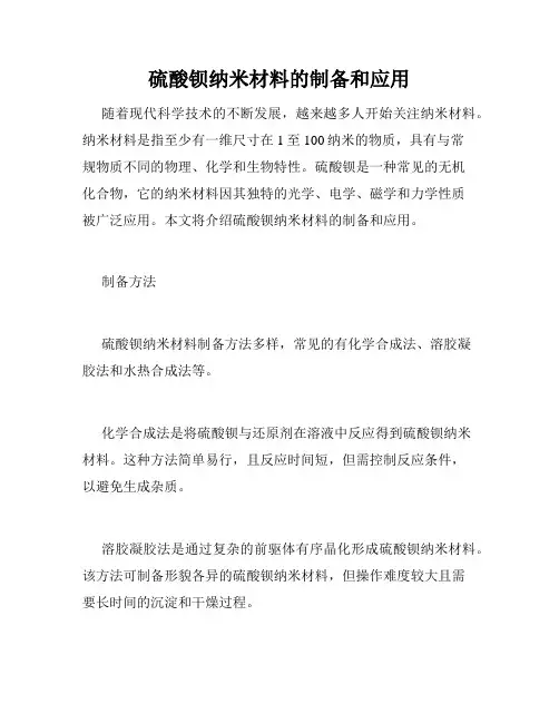 硫酸钡纳米材料的制备和应用