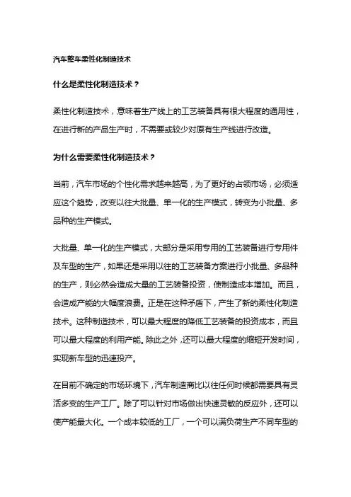 汽车整车柔性化制造技术