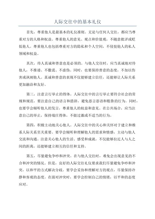 人际交往中的基本礼仪