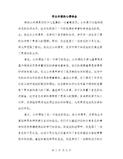 听公开课的心得体会（4篇）