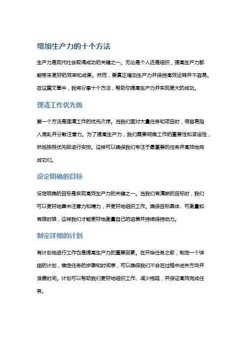 增加生产力的十个方法