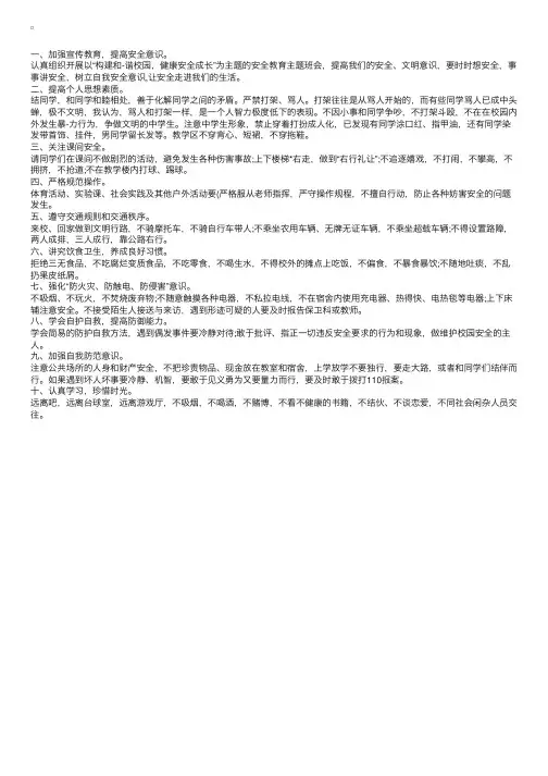开学第一周安全教育知识