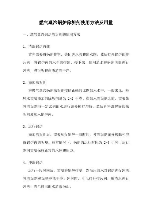 燃气蒸汽锅炉除垢剂使用方法及用量