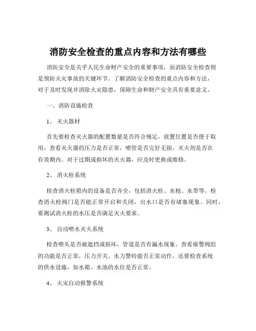 消防安全检查的重点内容和方法有哪些