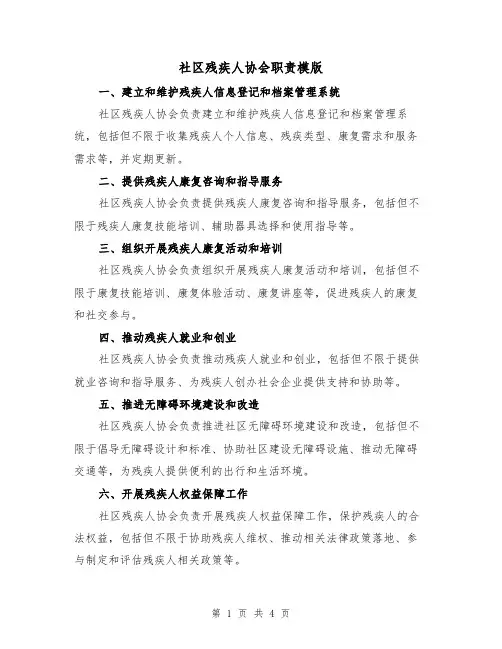 社区残疾人协会职责模版（二篇）