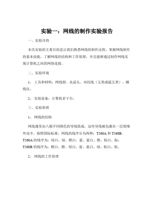 实验一：网线的制作实验报告