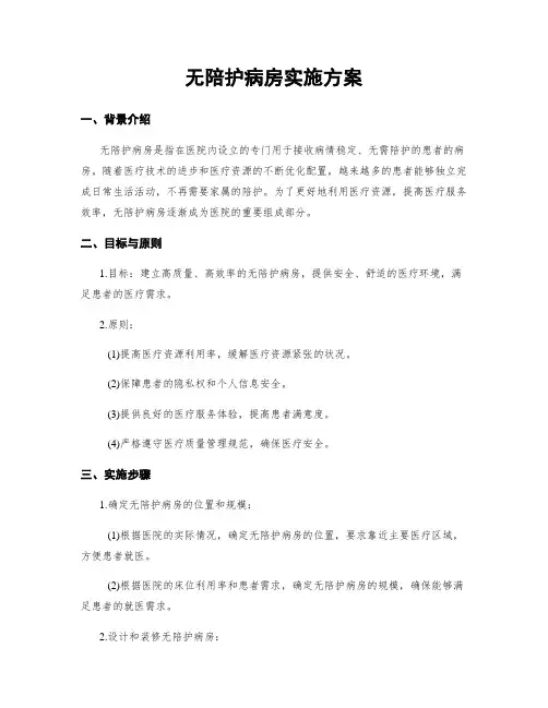 无陪护病房实施方案