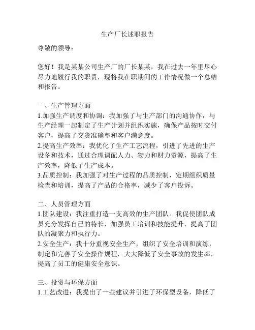 生产厂长述职报告