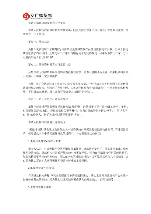 申请无抵押贷款要点以及需避开的误区