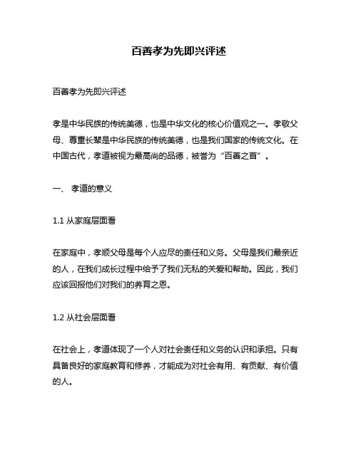 百善孝为先即兴评述