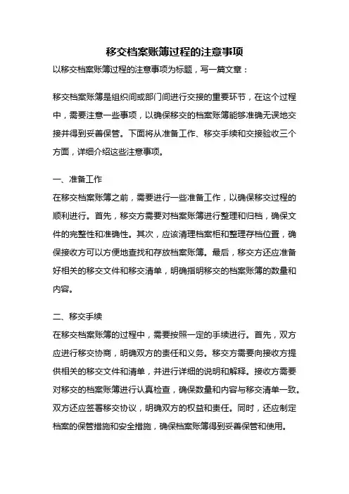 移交档案账簿过程的注意事项