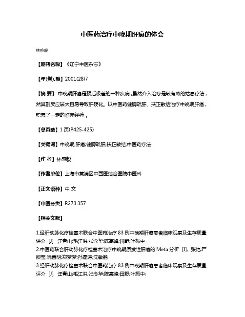 中医药治疗中晚期肝癌的体会