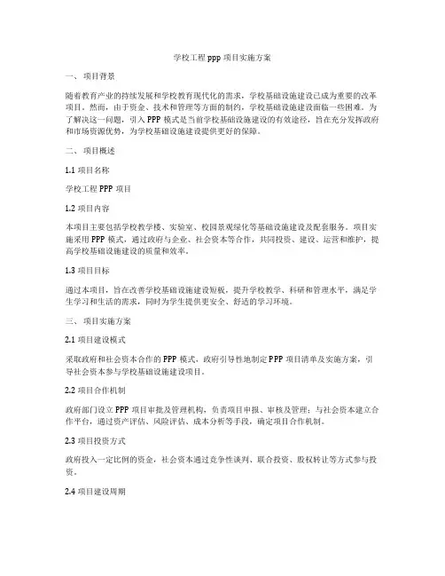 学校工程ppp项目实施方案