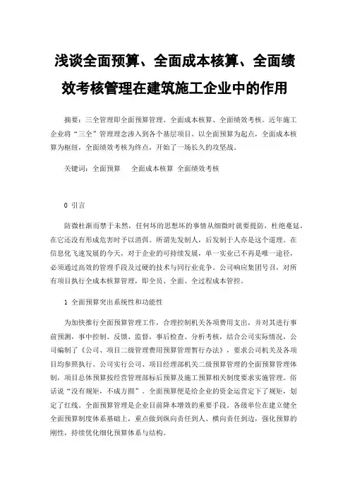 浅谈全面预算、全面成本核算、全面绩效考核管理在建筑施工企业中的作用