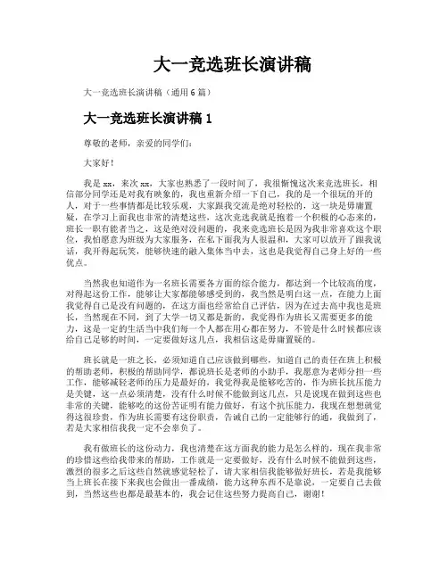 大一竞选班长演讲稿