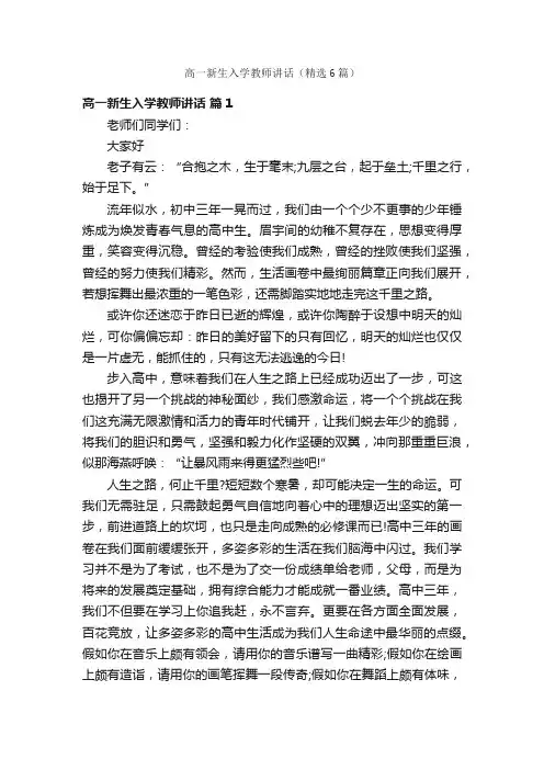 高一新生入学教师讲话（精选6篇）