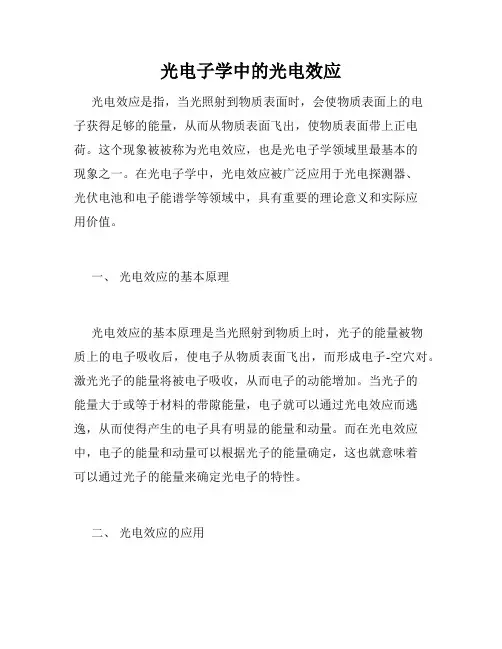 光电子学中的光电效应