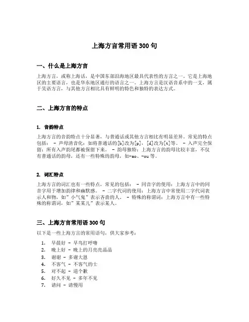上海方言常用语300句