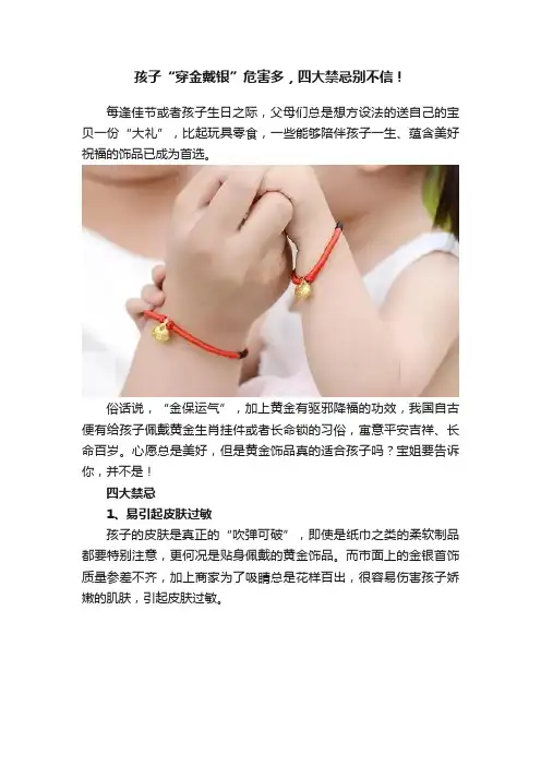 孩子“穿金戴银”危害多，四大禁忌别不信！