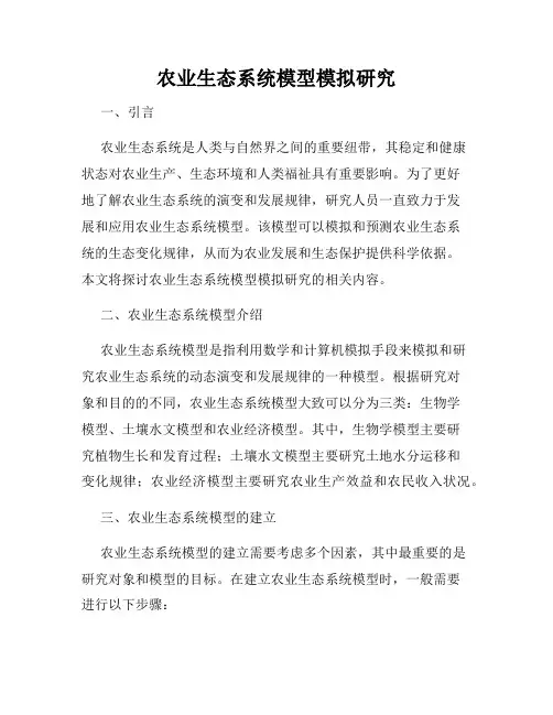 农业生态系统模型模拟研究